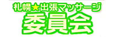 　　札幌★出張マッサージ委員会