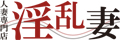淫乱妻