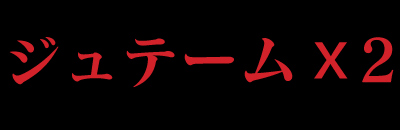 　　ジュテーム・ジュテーム
