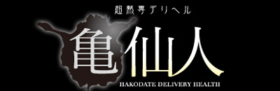 　　亀仙人