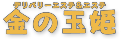 　　金の玉姫