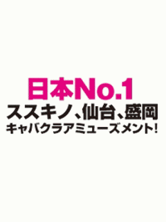 すすきので唯一のお座敷キャバ