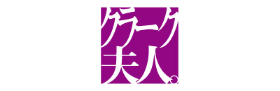 クラーク夫人