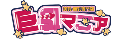 　　巨乳マニア