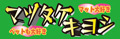 マツタケキヨシ