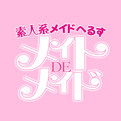 メイトでメイド
