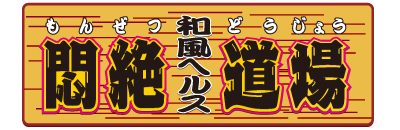 悶絶道場
