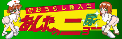 　　あしたのニョー