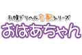 おばあちゃん
