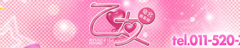 　　乙女　竜宮倶楽部 