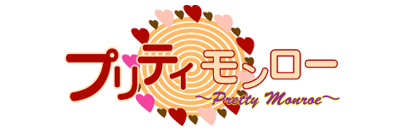 　　プリティモンロー