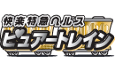 ピュアートレイン