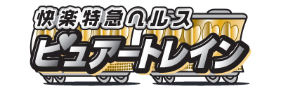 　　ピュアートレイン