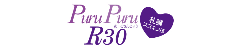 　　プルプルR30（あーるさんじゅう）札幌すすきの店
