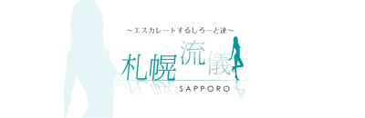 　　札幌流儀