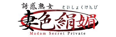 妻色絹媚