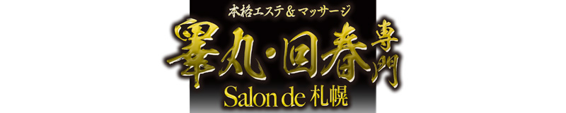 　　Salon de 札幌