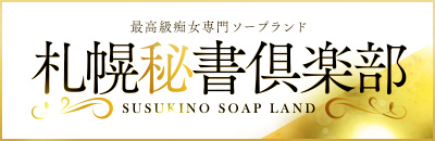 　　札幌秘書倶楽部