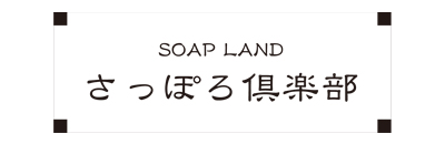 　　さっぽろ倶楽部
