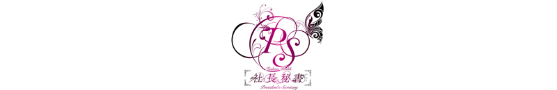 　　社長秘書