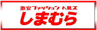 しまむら