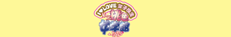 私立桃色女学館