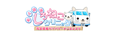 しろねこクリニック