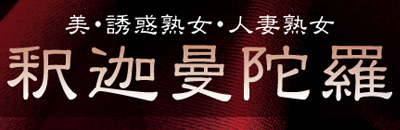 　　釈迦曼陀羅