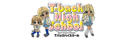 　　ティーバックハイスクール