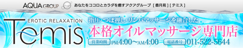　　テミス