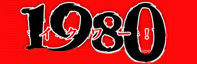 　　超激安ヘルス1980