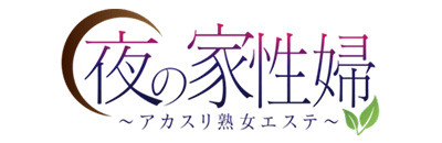 　　夜の家性婦 ～アカスリ熟女エステ～