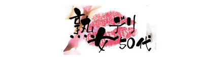 　　熟女デリ50代