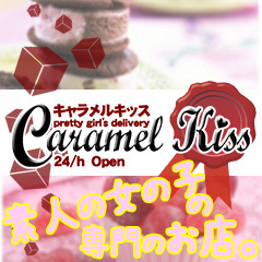 キャラメルキッス