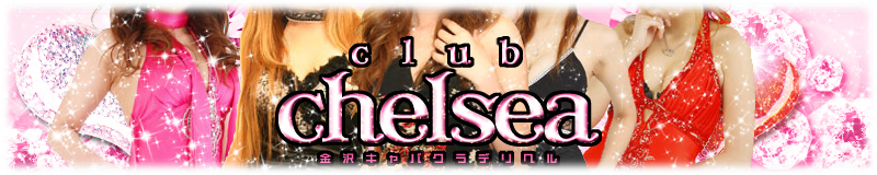 club chelsea ~チェルシー~