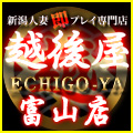 激安！特濃　汁まみれ　越後屋　富山