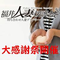 福井人妻援護会