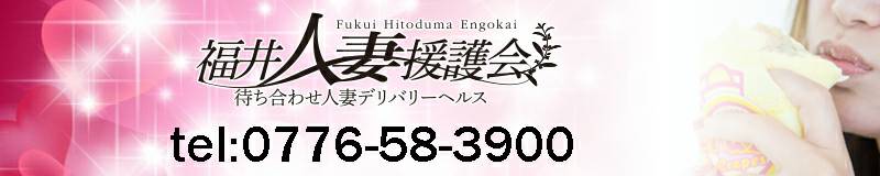 福井人妻援護会