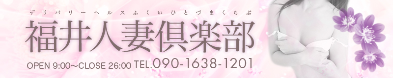 　　福井人妻倶楽部
