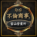 不倫商事　富山営業所