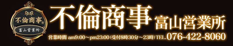 　　不倫商事　富山営業所