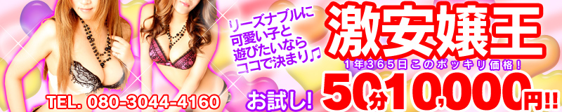 激安嬢王