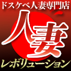 人妻レボリューション