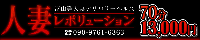 人妻レボリューション