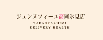 氷見 デリヘル ジュンヌフィーユ氷見高岡店