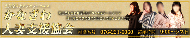 かなざわ人妻支援協会