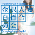 金沢人妻白百合の会