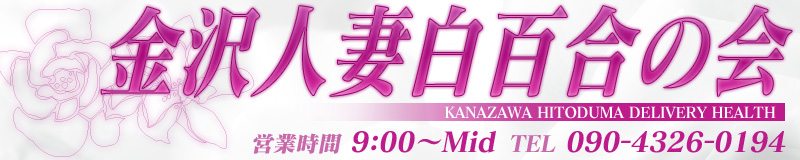 　　金沢人妻白百合の会