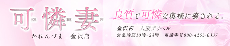 可憐妻 かれんづま