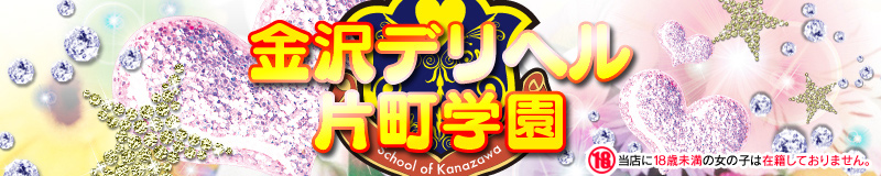 金沢デリヘル片町学園